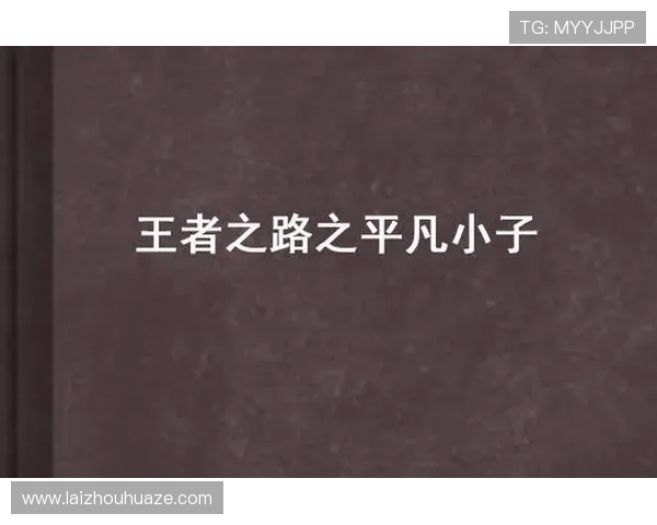 无畏王者之路：从平凡到巅峰的传奇征程与勇者心态探秘
