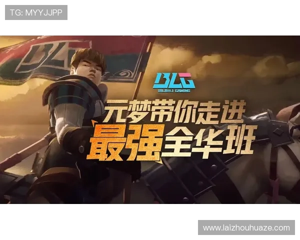 BLG战队勇攀巅峰展现团队力量携手创造电竞全新辉煌未来